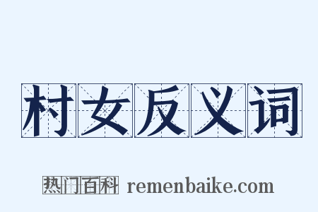 村女反义词是什么意思的图片